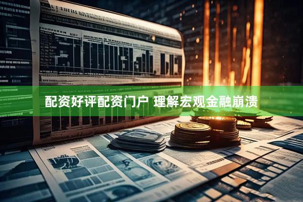 配资好评配资门户 理解宏观金融崩溃