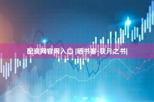 配资网官网入口 |晒书客·获月之书|