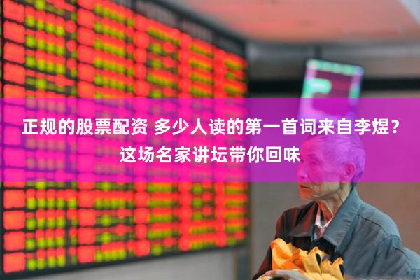 正规的股票配资 多少人读的第一首词来自李煜？这场名家讲坛带你回味