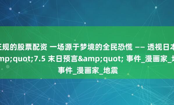 正规的股票配资 一场源于梦境的全民恐慌 —— 透视日本 &quot;7.5 末日预言&quot; 事件_漫画家_地震
