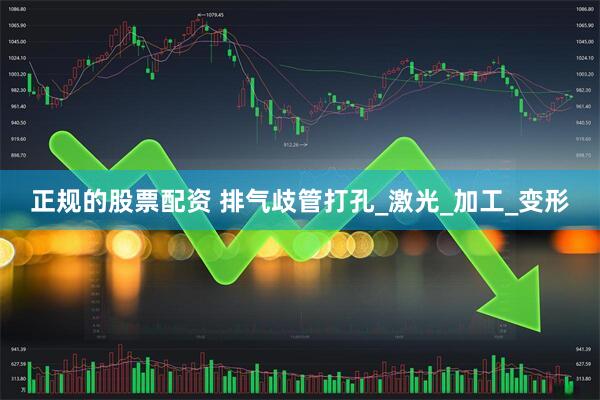 正规的股票配资 排气歧管打孔_激光_加工_变形